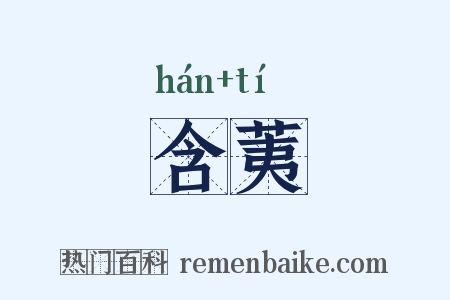 含荑是什么意思的图片